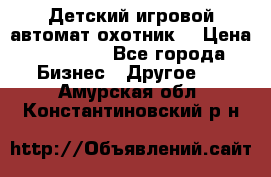 Детский игровой автомат охотник  › Цена ­ 47 000 - Все города Бизнес » Другое   . Амурская обл.,Константиновский р-н